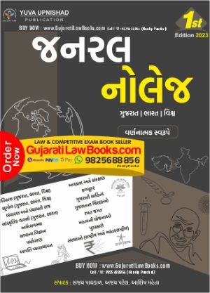 ***ORIGINAL*** GK General Knowledge (Gujarat I Bharat I Vishv Varnnatmak Svarupe) - Latest 2023 Edition Yuva Upnishad