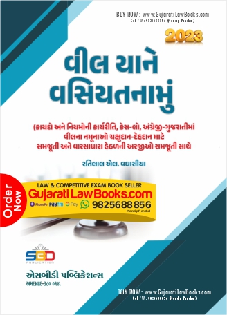 Will Yane Vasiyatnamu (Law of Wills) in Gujarati - Latest 2023 Edition