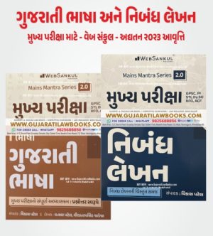 Gujarati Bhasha ane Nibandh Lekhan (2 Book Combo) - Latest 2023 Edition Websankul