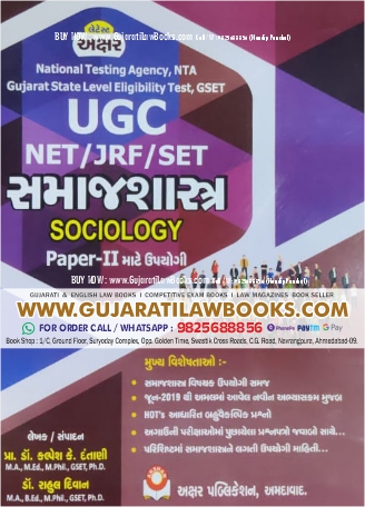 UGC Net / JRF / SET - Samajshashtra (Sociology) - Paper - 2 - Latest 2023 Edition Akshar