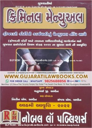 Criminal Manual in Gujarati (Hard Bound) Latest 2022 Edition