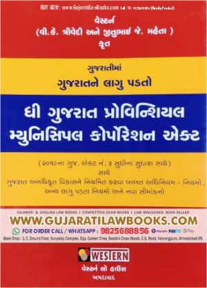 GPMC - Gujarat Provincial Municipal Corporation Act in Gujarati - Latest 2023 Edition