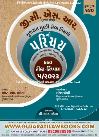 GCSR - Gujarat Mulki Seva Niyamo - Latest 2023 Edition