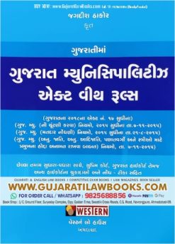 Gujarat Municipality Act with Rules in Gujarati - Latest 2023 Edition