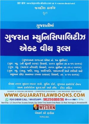 Gujarat Municipality Act with Rules in Gujarati - Latest 2023 Edition
