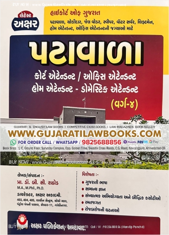 Highcourt of Gujarat - PATAVALA (Varg-4) Latest 2023 Edition Akshar