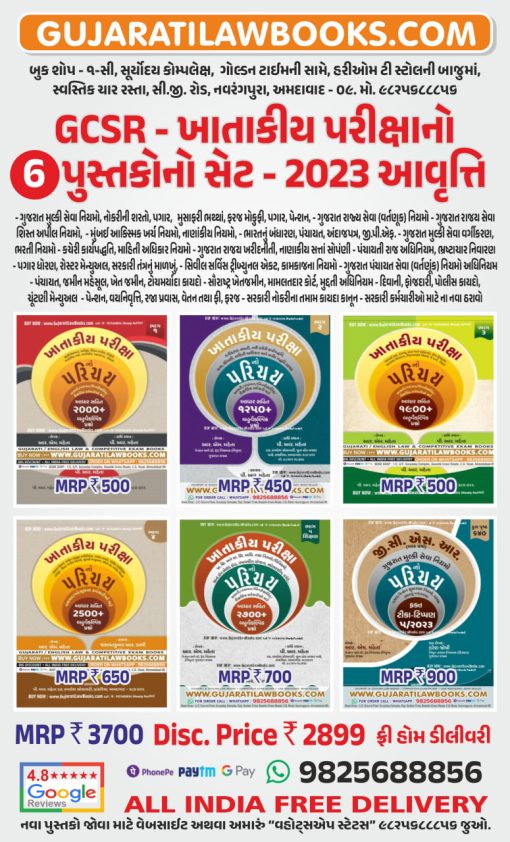 GCSR - Khatakiya Pariksha (Departmental Exam) - A Set of 6 Books in Gujarati - Latest 2023 Edition by P R Mehta