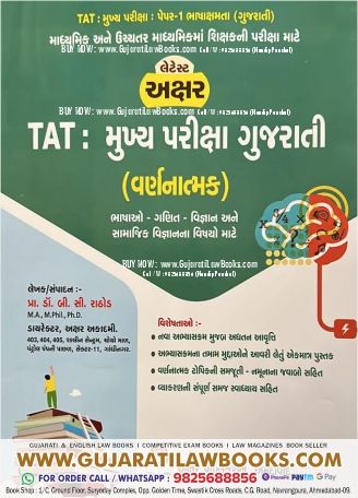 TAT - Mukhya Pariksha (Main Exam) Gujarati - Latest 2023 Edition Akshar