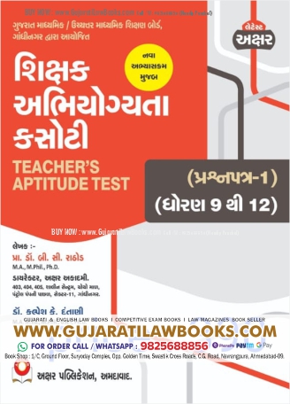 TAT - Teacher's Aptitude Test (TAT Std. 9 to 12) As Per New Syllabus - Latest 2023 Akshar
