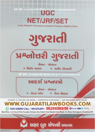 UGC NET / JRF / SET - Gujarati - Paperset - Latest 2023 Edition Akshar