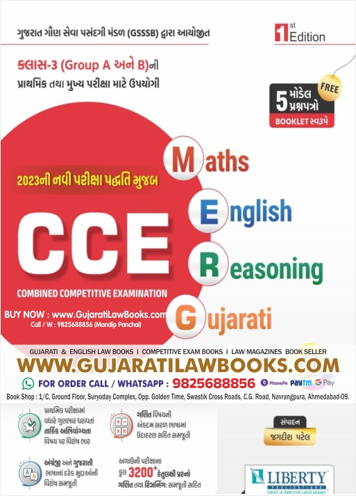 CCE - Combined Competitive Exam - As per New Exam Pattern (Maths / English / Reasoning / Gujarati) with 5 Paperset Booklet - Latest 2023 Colour Edition by Liberty Publication