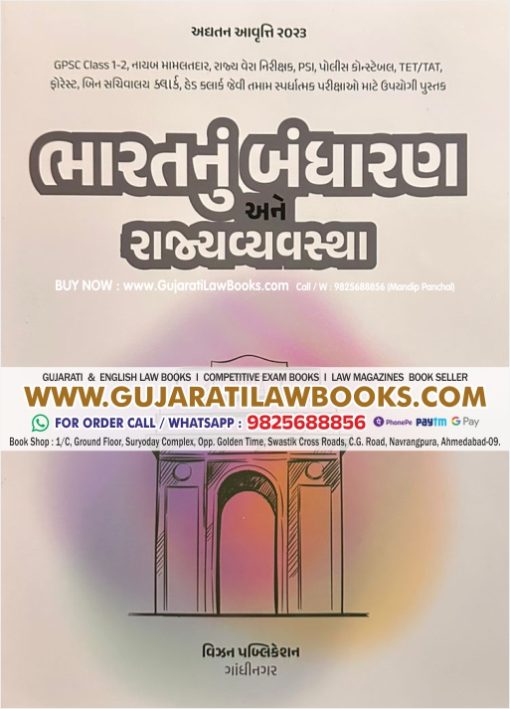 Bharat Nu Bandharan ane Rajyavyavastha - Latest 2023 Edition Vision Publication