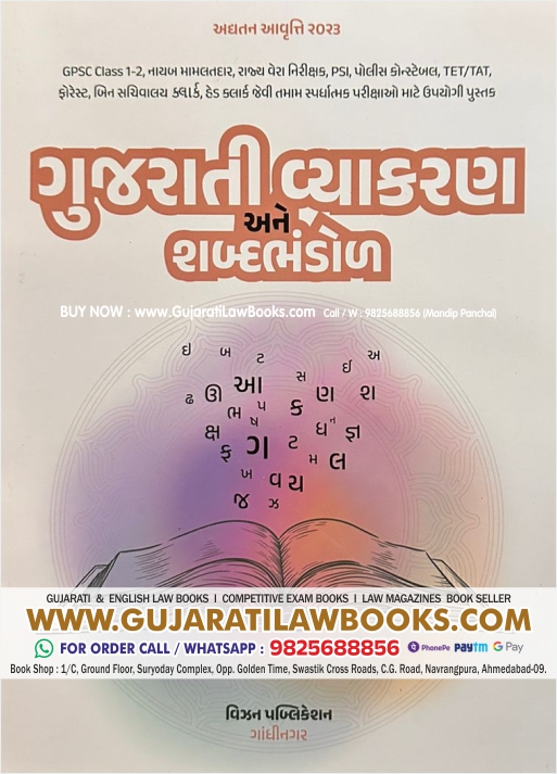 Gujarati Vyakran ane Shabd Bhandol - Latest 2023 Edition Vision Publication