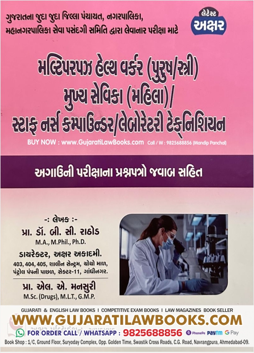 Multipurpose Health Worker (Male/Female), Mukhya Sevika (Female), Staff Nurse Compounder / Laboratory Technician - Latest 2023 Edition Akshar