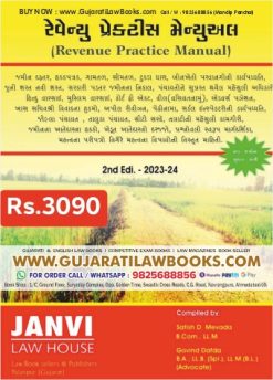 New - Revenue Practice Manual in Gujarati - Latest 2023-24 Edition
