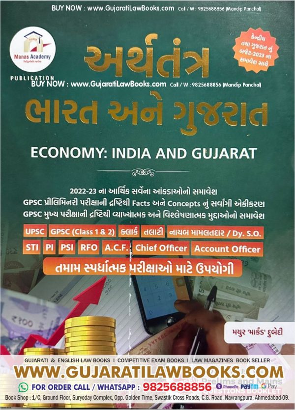 Arthtantra - Bharat Ane Gujarat for GPSC UPSC - Latest 2023-24 Edition