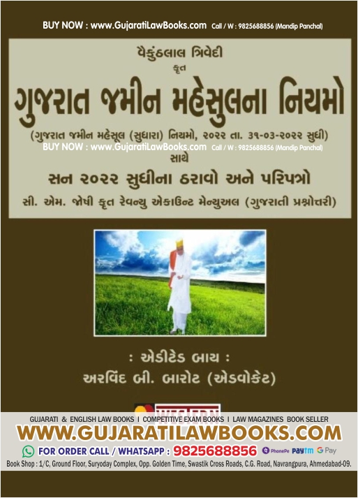 Gujarat Jamin Mehsul Niyamo with Revenue Account Manual by Vaikunthlal Trivedi - Latest July 2023 Edition