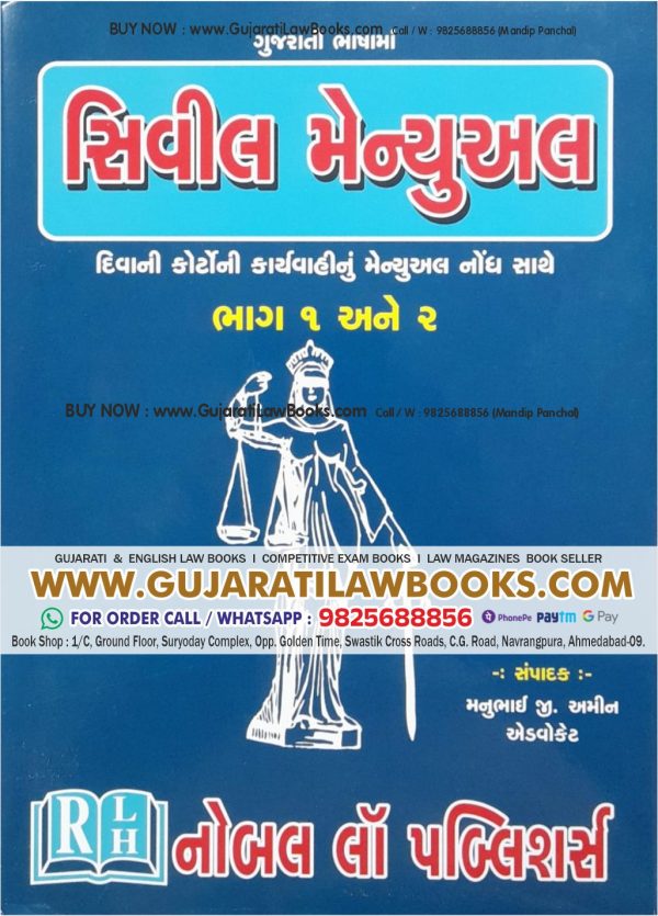 Civil Manual in Gujarati - Latest August 2023 Edition Noble