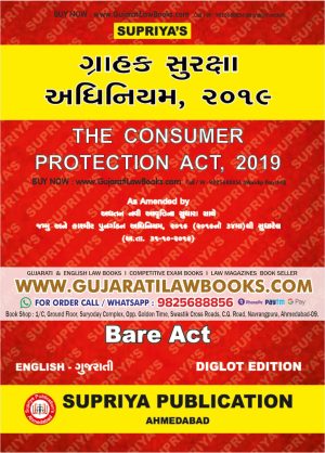 Consumer Protection Act, 2019 - AIBE BARE ACT - in English + Gujarati - Latest August 2023 Edition Supriya
