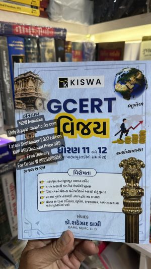 GCERT - VIJAY Dhoran 11 Ane 12 - Itihas, Bhugol, Rajyashastra, Arthvyavastha For All GPSC & GSSSB Class 1-2 & 3 Prelims and Mains Exam By Shezad Kazi Latest August 2023 Edition