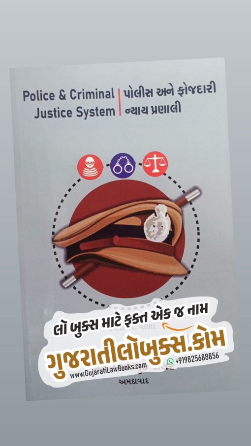 Police & Criminal Justice System - Police ane Fojdari Nyay Pranali - Gujarati - Latest 2023 Edition