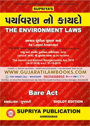Environment Law (Paryavaran No Kaydo) - AIBE BARE ACT - in English + Gujarati - Latest August 2023 Edition Supriya