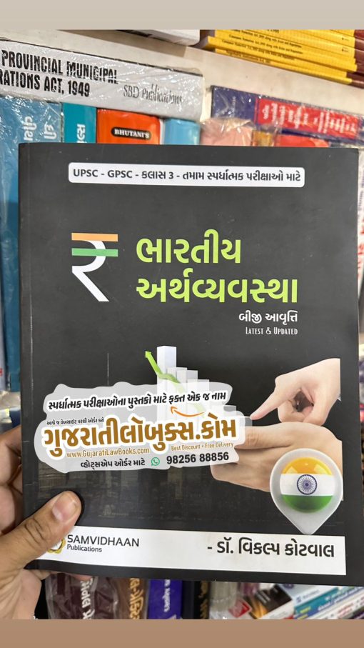 Bhartiya Arthvyavstha (Indian Economy) in Gujarati by Dr. Vikalp Kotwal - Latest 2nd Edition October 2023