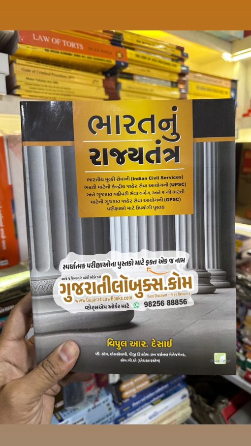 Bharat Nu Rajyatantra (Indian Economy) Gujarati for UPSC / GPSC / Indian Civil Services - Latest 2023 Edition by Vipul R Desai