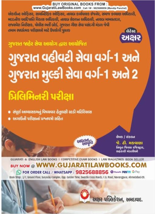 Gujarat Vahivati Seva Varg - 1 ane Gujarat Mulki Seva Varg - 1 ane Varg - 2 - Latest 2023 Edition Akshar