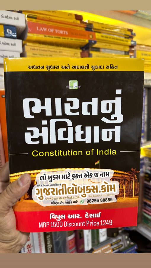 Bharat Nu Samvidhan (Constitution of India) - in Gujarati - by Vipul R Desai