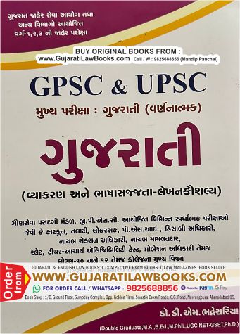 GUJARATI Vyakran (Varnnatmak) for GPSC / UPSC - Mukhya Pariksha - Dr D M Bhadresariya Latest 2022 Edition