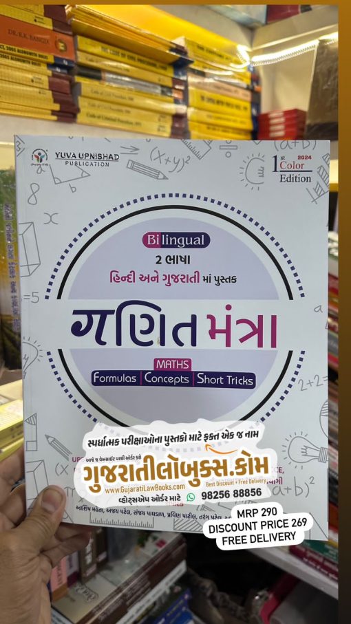 Ganit Mantra - Gujarati + Hindi - Latest 2024 Edition Yuva Upnishad