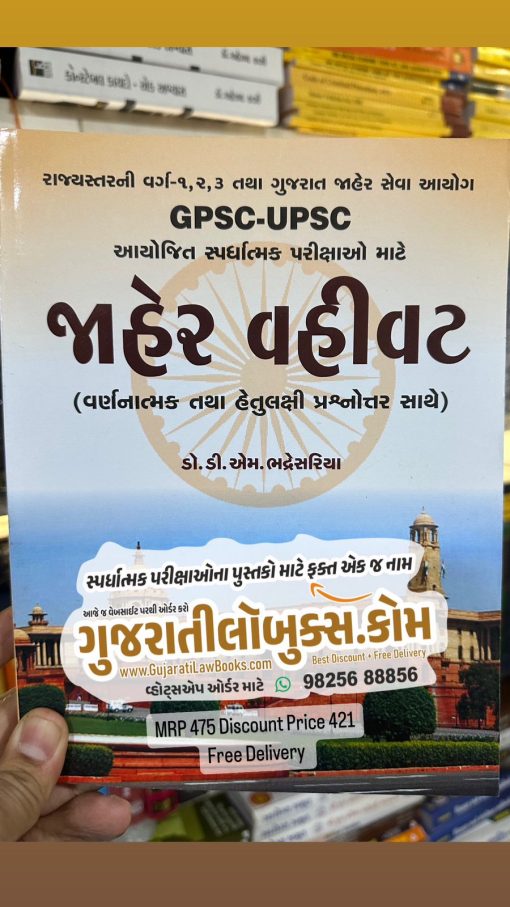 Jaher Vahivat - GPSC - UPSC - Varg 1 - 2 - 3 - Latest 2024 Edition Dr. D M Bhadresariya