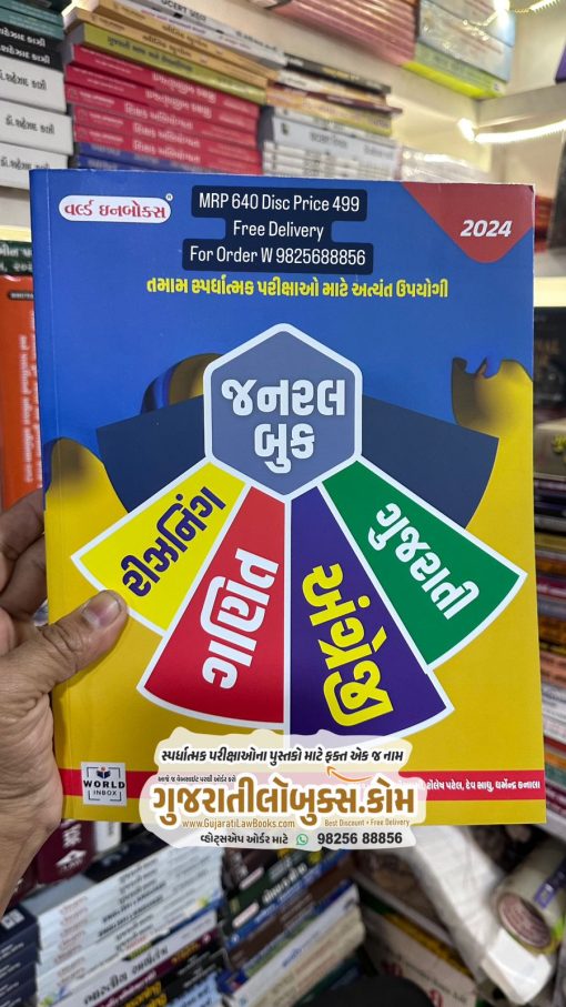 General Book - Reasoning I Maths I English I Gujarati - For All Competitive Exam by World Inbox - Latest 2024 Edition