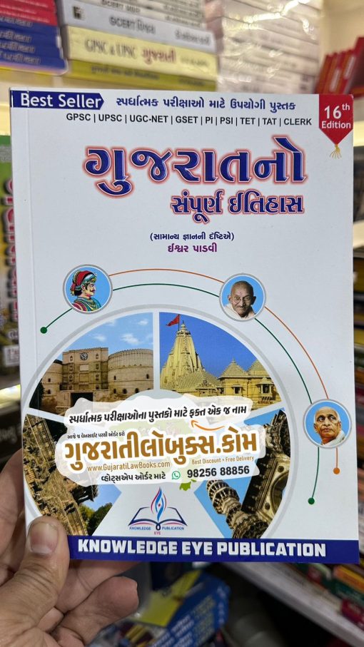 Gujarat No Sampurna Itihas - GPSC I UPSC I UGCNET I PI I PSI I TET - 16th Edition - Latest 2024 Edition Ishwar Padvi