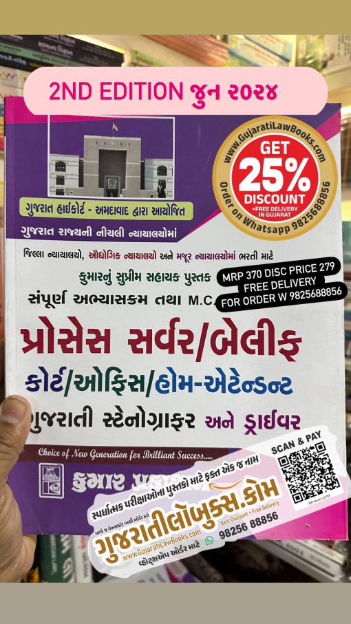 Gujarat High Court - Process Server I Belif I Court - Office - Home Attendent - Driver (In Gujarati) - Latest ***2ND EDITION JUNE 2024 Kumar***