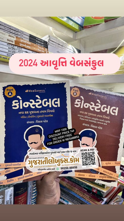 Police Constable (2 Book Combo) - with New RR Rules - Latest May 2024 Edition WebSankul