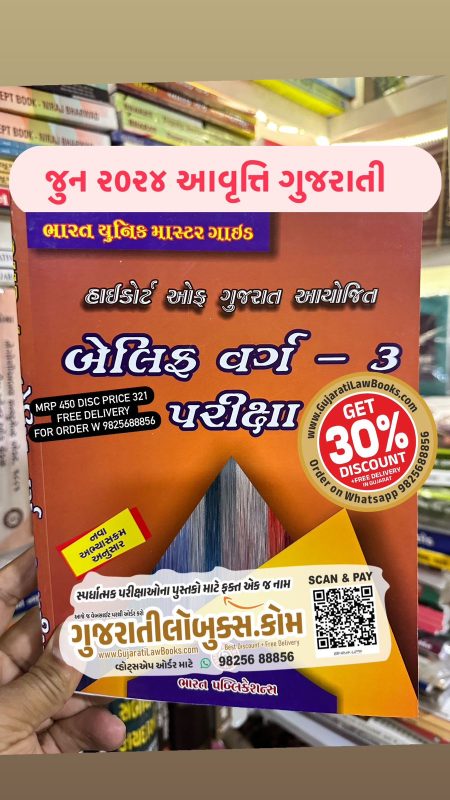 GujaratiLawBooks
