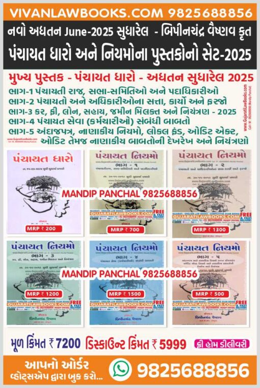 New Panchayat Dharo Ane Niyamo (6 Book Set) in Gujarati by Bipinchandra Vaishnav – Latest 2025
