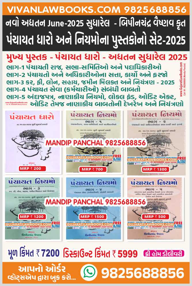 New Panchayat Dharo Ane Niyamo (6 Book Set) in Gujarati by Bipinchandra Vaishnav – Latest 2025