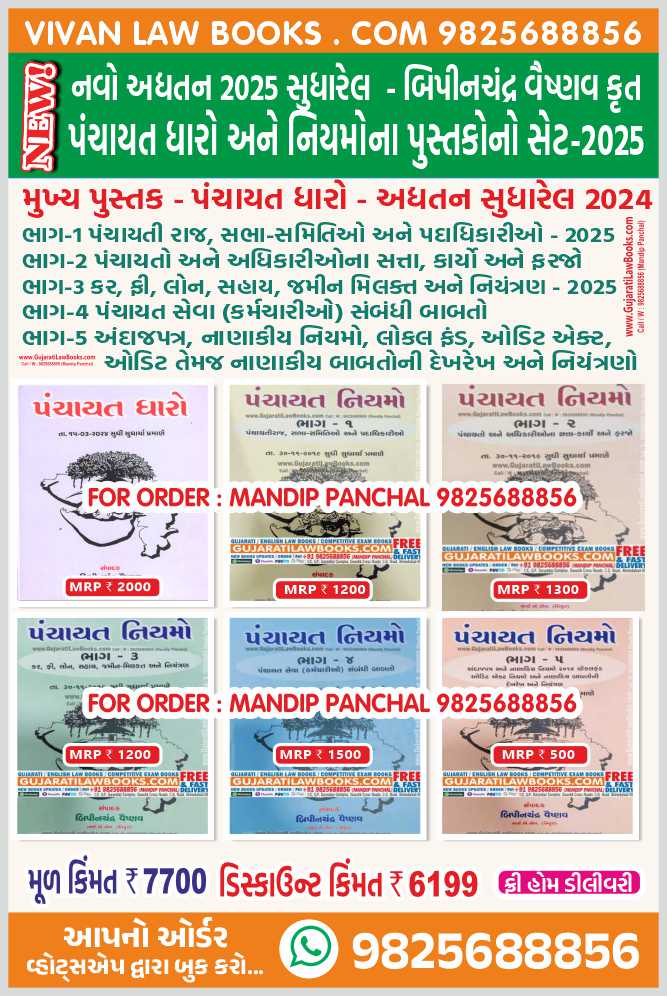 New Panchayat Dharo Ane Niyamo (6 Book Set) in Gujarati by Bipinchandra Vaishnav – Latest 2025