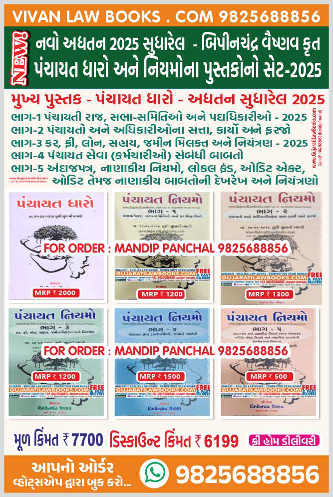 panchayat dharo ane niyamo set 2025