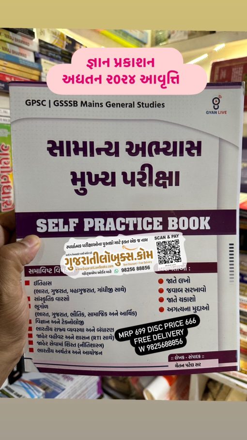 Samanya Abhyas Mukhya Pariksha (GPSC I GSSSB Main Exam) Self Practice Book - Latest 2024 Edition Gyan Prakashan