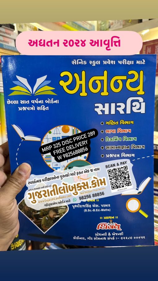Sanik School Pariksha - Ananya Sarthi (with 7 Yeasrs Paper) in Gujarati - Latest 2024 Edition