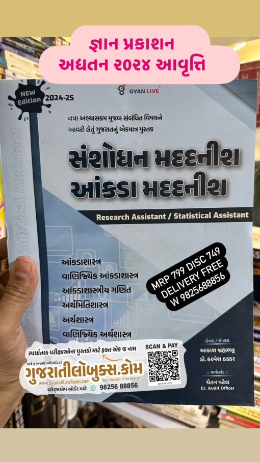 Sanshodhan Madadnish Aakda Madadnish (Research I Statistical Assistant) - in Gujarati Latest 2024 Edition Gyan Prakashan