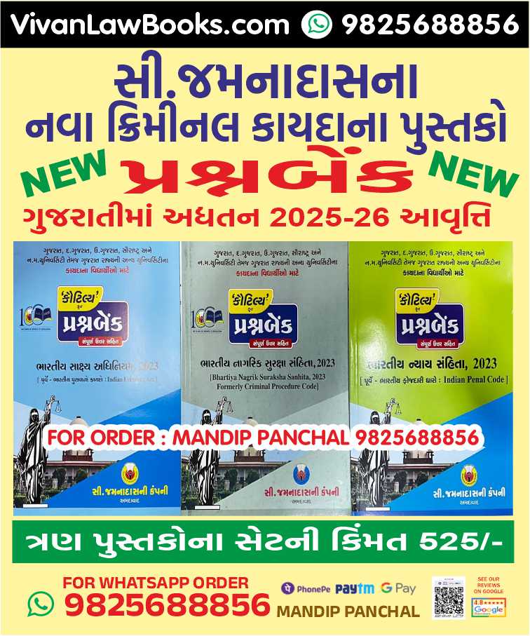 New Criminal Laws - BNS I BNSS I BSA - Question Bank in Gujarati - C Jamnadas - Latest July 2025-26