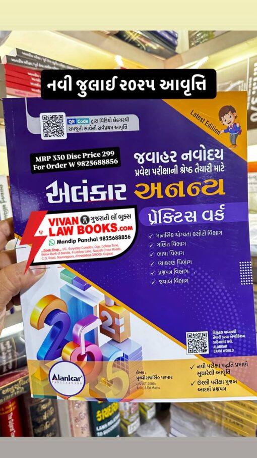 Alankar Ananya Jawahar Navodaya Exam Practice Work Book - Latest July 2025 Edition