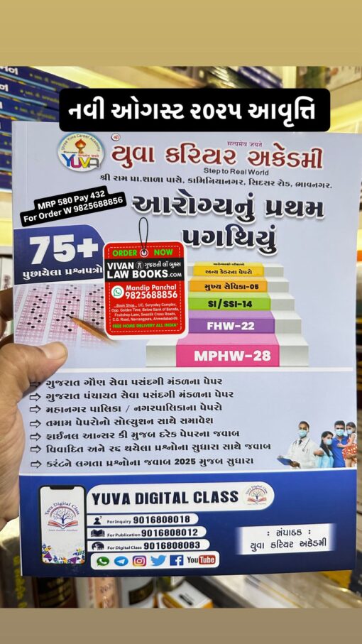 Aarogya Nu Pratham Pagathiyu - Paperset - Mukhya Sevika I SI I SSI I FHW I MPHW - Latest August 2025 Edition Yuva Career Academy