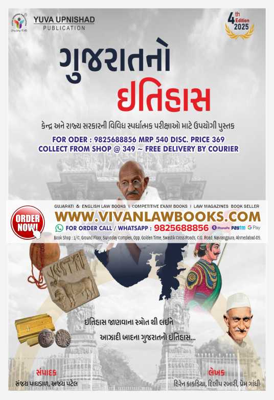 Gujarat No Itihas - Latest 4th Edition 2025 - Yuva Upnishad