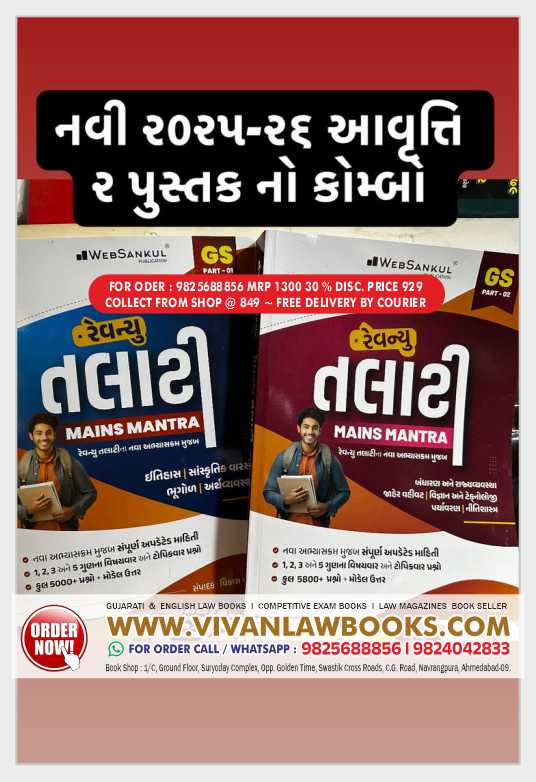 Revenue Talati Mains Mantra (New Syllabus) 2 Book Combo - Latest August 2025 Websankul